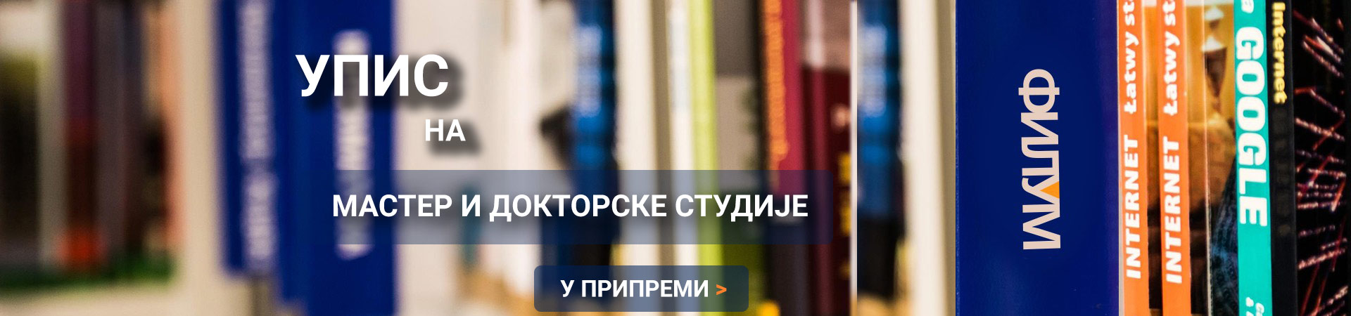 Упис на мастер и докторске студије у академској 2025/2026. години